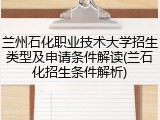兰州石化职业技术大学招生类型及申请条件解读(兰石化招生条件解析)