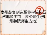 贵州装备制造职业学院校园占地多少亩，多少师生(贵州装院师生占地)