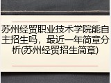 苏州经贸职业技术学院能自主招生吗，最近一年简章分析(苏州经贸招生简章)