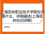 上海农林职业技术学院校训是什么，详细阐述(上海农林校训详解)