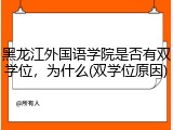 黑龙江外国语学院是否有双学位，为什么(双学位原因)