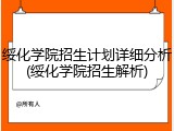 绥化学院招生计划详细分析(绥化学院招生解析)