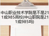 中山职业技术学院是不是211或985高校(中山职院是211或985吗)