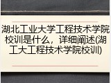 湖北工业大学工程技术学院校训是什么，详细阐述(湖工大工程技术学院校训)