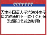 天津外国语大学滨海外事学院录取通知书一般什么时候发(通知书发放时间)