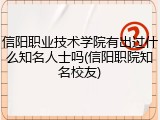 信阳职业技术学院有出过什么知名人士吗(信阳职院知名校友)