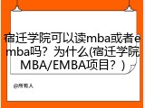 宿迁学院可以读mba或者emba吗？为什么(宿迁学院MBA/EMBA项目？)