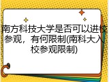 南方科技大学是否可以进校参观，有何限制(南科大入校参观限制)