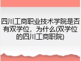 四川工商职业技术学院是否有双学位，为什么(双学位的四川工商职院)