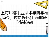 上海邦德职业技术学院学校简介，校史概述(上海邦德学院校史)
