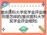 重庆医科大学奖学金评定细则是怎样的(重庆医科大学奖学金评定细则)
