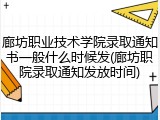 廊坊职业技术学院录取通知书一般什么时候发(廊坊职院录取通知发放时间)