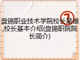 盘锦职业技术学院校长是谁,校长基本介绍(盘锦职院院长简介)