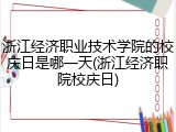 浙江经济职业技术学院的校庆日是哪一天(浙江经济职院校庆日)
