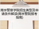 南京警察学院招生类型及申请条件解读(南京警院报考指南)