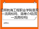 日照航海工程职业学院是双一流高校吗，简单介绍(双一流高校吗)