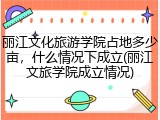 丽江文化旅游学院占地多少亩，什么情况下成立(丽江文旅学院成立情况)