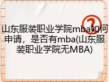 山东服装职业学院mba如何申请，是否有mba(山东服装职业学院无MBA)