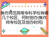 焦作师范高等专科学校有哪几个校区，何时创办(焦作师专校区及创办时间)