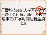 江西科技师范大学开学时间一般什么时候，新生入校注意事项(开学时间与新生须知)