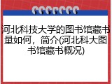 河北科技大学的图书馆藏书量如何，简介(河北科大图书馆藏书概况)
