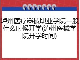 泸州医疗器械职业学院一般什么时候开学(泸州医械学院开学时间)