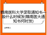 赣南医科大学录取通知书一般什么时候发(赣南医大通知书何时发)
