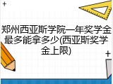 郑州西亚斯学院一年奖学金最多能拿多少(西亚斯奖学金上限)