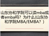 山东协和学院可以读mba或者emba吗？为什么(山东协和学院MBA/EMBA？)