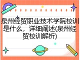 泉州经贸职业技术学院校训是什么，详细阐述(泉州经贸校训解析)