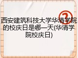 西安建筑科技大学华清学院的校庆日是哪一天(华清学院校庆日)