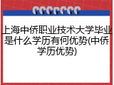 上海中侨职业技术大学毕业是什么学历有何优势(中侨学历优势)