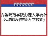 齐鲁师范学院办理入学有什么攻略没(齐鲁入学攻略)