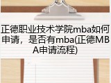 正德职业技术学院mba如何申请，是否有mba(正德MBA申请流程)