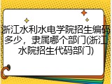 浙江水利水电学院招生编码多少，隶属哪个部门(浙江水院招生代码部门)