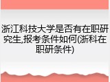 浙江科技大学是否有在职研究生,报考条件如何(浙科在职研条件)
