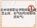 北京培黎职业学院师资力量怎么样，名气如何(培黎师资名气)