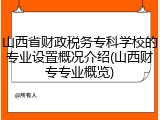 山西省财政税务专科学校的专业设置概况介绍(山西财专专业概览)