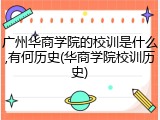 广州华商学院的校训是什么,有何历史(华商学院校训历史)