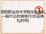 信阳职业技术学院毕业典礼一般什么时候举行(毕业典礼时间)