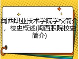 闽西职业技术学院学校简介，校史概述(闽西职院校史简介)