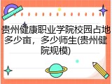 贵州健康职业学院校园占地多少亩，多少师生(贵州健院规模)