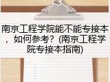 南京工程学院能不能专接本，如何参考？(南京工程学院专接本指南)