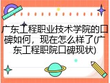 广东工程职业技术学院的口碑如何，现在怎么样了(广东工程职院口碑现状)