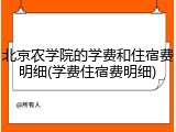 北京农学院的学费和住宿费明细(学费住宿费明细)