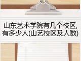山东艺术学院有几个校区,有多少人(山艺校区及人数)