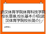 武汉体育学院体育科技学院校长是谁,校长基本介绍(武汉体育学院校长简介)