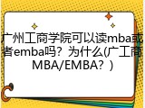 广州工商学院可以读mba或者emba吗？为什么(广工商MBA/EMBA？)