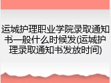运城护理职业学院录取通知书一般什么时候发(运城护理录取通知书发放时间)