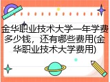 金华职业技术大学一年学费多少钱，还有哪些费用(金华职业技术大学费用)